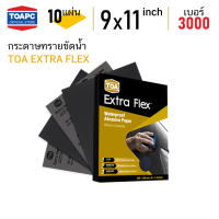 ราคา กระดาษทราย เบอร์ 3000 กระดาษทรายน้ำ TOA Extra Flex 230mm x 280mm 9 x11 จำนวน 10 แผ่น (4802638824)
