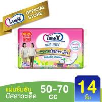 ราคา Lifree ไลฟ์รี่ แผ่นซึมซับปัสสาวะเล็ด 70 ซีซี 14 ชิ้น (2599354717)