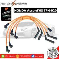 ราคา ส่งฟรี สายหัวเทียน ฮอนด้า แอคคอร์ด ปี 88 Honda Accord 88 ยี่ห้อ TOP PERFORMANCE MADE IN JAPAN รหัสสินค้า TPH020 (8186575295)