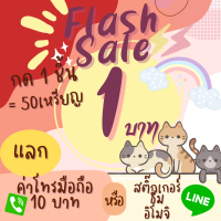 ราคา Flash Sale 1 บาท สติ๊กเกอร์ไลน์ ธีม อิโมจิ 50 เหรียญ หรือแลกค่าโทรมือถือ 10 (16174191747)