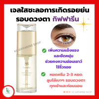 ราคา เจลใสชะลอรอยย่นรอบดวงตา บำรุงรอบดวงตา ชะลอรอยย่น ลดริ้วรอย ทารอบดวงตา กิฟฟารีน Giffarine Eye Protection Complex (15755010751)