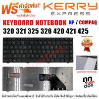 ราคา KEYBOARD COMPAQ คีย์บอร์ดคอมแพ็ค 320 321 325 326 420 421 425 ไทย อังกฤษ (857284272)