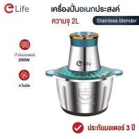 ราคา Elife เครื่องปั่นอเนกประสงค์ stainless 304 เนื้อสัตว์ บด สับ ผลไม้ ขนาด 2 ลิตร มอเตอร์ 300W รับประกันมอเตอร์ 3 ปี Stainless blender ของแท้ ประกัน (16567668257)