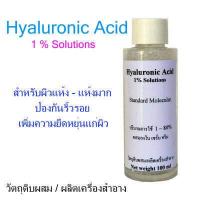 ราคา Hyaluronic Acid ไฮยาลูรอนิค เอซิด กรดไฮยาลูรอนิค ชนิดน้ำ (7689973872)