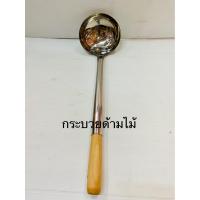 ราคา กระบวยสแตนเลสด้ามไม้ 5 นิ้ว ตะหลิวสแตนเลสด้ามไม้ (11016744887)