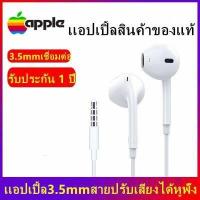 ราคา ไอโฟนชุดหูฟังของแท้ 100 Foxconn ไมโครโฟนหูฟัง 3 5 มม 3 5mm ชุดหูฟังชนิดใส่ในหูหูฟังสำหรับ iPad earbuds mini 2 3 iPhone 5 6 6 S PLUS หูฟังอเนกประสงค์ พร้อมไมโครโฟน ใช้กับ samsung (10496067128)