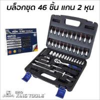 ราคา Euro King Tools บล็อกชุด 46 ชิ้น แกน 2 หุน 1 4 เหล็กเกรด CR V แข็งแรง ทนทาน (11787502049)