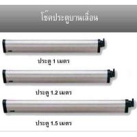 ราคา Rarin โช้คประตู โช้คประตูบานเลื่อน โช้คอัพประตูบานเลื่อน ประตูบานเลื่อน ขนาด 1 m 1 2 m 1 5 m (397272469)