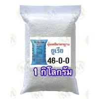 ราคา ปุ๋ยยูเรีย 46 0 0 เร่งต้น เร่งใบเขียว (14679921722)