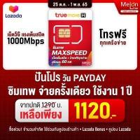 ราคา ส่งฟรี ซิมพร้อมใช้งาน ซิมเน็ตแรง โทรฟรีทุกค่าย ซิมเทพ MAX SPEED ปริมาณ 60GB ซิมเทพ แรงสุด 300Mbps 1ปี True sim รายปี ซิมเทพทรูรายปี Sim net ซิม รายปี (1788552223)