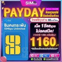 ราคา ซิมคงกระพัน ซิมเน็ตไม่อั้น รายปี แรง 15Mbps ไม่ลดสปีด โทรฟรีทุกเครือข่าย 720 นาที นาน 12 เดือน ซิมคงกระพัน เน็ตรายปี ซิมเน็ตเทพ By Simhub (4899826995)