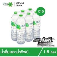 ราคา ช้อป500 ส่งฟรี x10 น้ำทิพย์ น้ำดื่ม 1 5 ลิตร จำนวน 10 แพ็ค รวม 60 ขวด (16296882835)