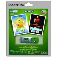 ราคา USB วิทยุ บทสวดมนต์ อิติปิโส108 และ ชินบัญชร10จบ (688242621)