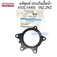 ราคา แท้เบิกศูนย์ ประเก็นปั๊มน้ำ VIOS YARIS 1NZ 2NZ รหัส 16271 21021 (3785578581)