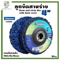 ราคา ลูกขัดสาหร่าย ขัดลอกสี สนิม ลูกขัด ลูกขัดความสะอาดรอยเชื่อม ลูกขัดสนิม 4 นิ้ว SUMO ใบขัดสก็อตไบท์ 1ลูก (15687998618)