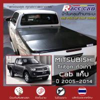 ราคา RACE ผ้าใบปิดกระบะ Triton โฉมเก่า ปี 2005 2014 มิตซูบิชิ ไทรทัน MITSUBISHI Tonneau Cover ครบชุดพร้อมติดตั้ง (8847204225)