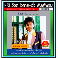 ราคา CD MP3 อ๊อด โอภาส อิ๋ว พิมพ์โพยม รวมฮิตอัลบั้มดัง เพลงไทย เพลงลูกทุ่งcover เพลงหวาน แผ่นซีดีMP3 (16088713667)