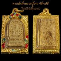 ราคา สุดยอดพระเครื่องเมืองไทย พระสมเด็จหลวงปู่นาค วัดระฆัง พิมพ์ปรกโพธิ์ฐานแซม พร้อมตลับทองไมครอน ขนาด3บาท จี้พระ พระเครื่อง (11009305595)