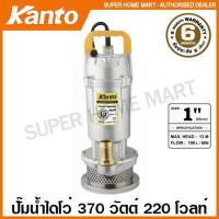 ราคา Kanto ปั๊มน้ำไดโว่ อลูมิเนียม 370 วัตต์ ท่อ 1 นิ้ว 220 โวลท์ รุ่น KT QDX 1 0 Submersible Pump ปั๊มแช่ ปั๊มจุ่ม (12289609293)