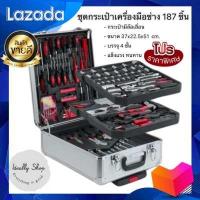 ราคา กล่องเครื่องมือช่าง ชุดเครื่องมือช่าง ชุดเครื่องมือ เครื่องมือช่าง ครบเซต ชุดกระเป๋าเครื่องมือช่าง 186 ชิ้น มีล้อลากได้ พร้อมส่ง (517932464)
