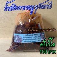 ราคา น้ำพริกกากหมู พริกผัดกากหมู อุทัยธานี ครึ่งกิโล 150 บาท แม่สมหมาย อุทัยธานี CCCCcccc (7199286511)