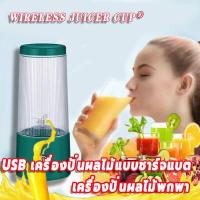 ราคา WIRELESS JUICER CUPมินิคั้นน้ำผลไม้ แก้วปั่นผลไม้ไร้สาย เครื่องปั่นผลไม้พกพา USB เครื่องปั่นผลไม้แบบชาร์จแบต แก้วปั่นพกพา 2 in 1 แก้วปั่นผล ไม้ไร้สาย เครื่องปั่นผลไม้พกพา เเครื่องป (11274913383)
