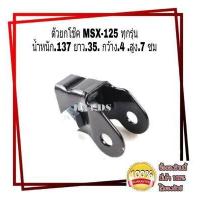 ราคา ตัวยกโช๊คหลัง SONIC DASH ยกสูง SONIC DASH ตัวยกโช้คMSX125 ยกสูง1นิ้ว ยกโช๊คตัวยกโช้คเดี่ยวสีดำ พร้อมน๊อต MSX Nova ใช้ได้กับรถโช็คเดียวทุกรุ่น ยกสูง1นิ้ว (585698959)