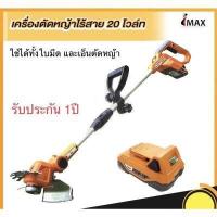 ราคา ถูกสุด ส่งkerry เครื่องตัดหญ้าแบตเตอรี่ เครื่องตัดหญ้าไร้สาย IMAX IMGT 002GT ใช้ได้ทั้งใบมีดและเอ็นตัดหญ้า (14852100458)