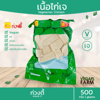 ราคา เนื้อไก่เจ ถุงเขียว ก่วงตี้ 500 กรัม Vegetarian Chicken ไก่เจ เนื้อแน่น อร่อย มังสวิรัติ อาหารเจ อาหารแช่แข็ง (7370425654)