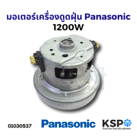 ราคา มอเตอร์เครื่องดูดฝุ่น Panasonic พานาโซนิก 1200W 240V แท้ ถอด อะไหล่เครื่องดูดฝุ่น (968028217)