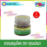 ราคา ยาดมสมุนไพร ตราคุณเปรมา 8 กรัม จำนวน 1 ขวด ยาดม เปรมา สูดดม หอมเย็นชื่นใจ ช่วยผ่อนคลาย (849590533)