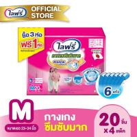 ราคา ส่งฟรี ขายยกลัง Lifree ไลฟ์รี่ กางเกงซึมซับมาก ไซส์ M 20 ชิ้น จำนวน 3 1 ห่อ รวม 4 ห่อ (1224090204)