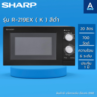 ราคา Sharp ไมโครเวฟ รุ่น R 219EX K ความจุ 20ลิตร 700W ภายในเคลือบ สีดำ รับประกันศูนย์ 1ปี (16314166875)