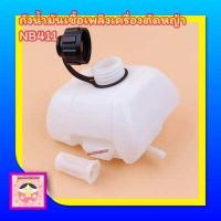 ราคา ถังน้ำมัน NB411 ใช้กับ Robin NB411 อะไหล่ เครื่องตัดหญ้า สะพายบ่า ใช้ได้กับทุกยี่ห้อ (4453902046)