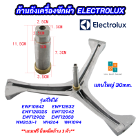 ราคา ก้านถังเครื่องซักผ้า ELECTROLUX แกนใหญ่ 30mm รุ่นที่ใช้ได้ EWF10842 EWF12832 EWF12832S EWF12942 EWF12932 EWF12853 WH263i 1 WH264 WH1094 กากบาทเครื่องซักผ้าอิเล็กโทรลักซ์ (16276753028)