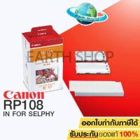 ราคา CANON RP108 IN FOR SELPHY กระดาษพิมพ์พร้อมหมึกสำหรับ SELPHY PHOTO PRINTER CP910 CP1200 CP1300 เท่านั้น ขนาด 4x6 นิ้ว จำนวน 108 แผ่น EARTH SHOP (313115904)