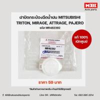 ราคา ฝาปิดกระป๋องฉีดน้ำฝน MITSUBISHI TRITON มิตซูบิชิ ไทรทัน ของแท้ เบิกศูนย์ ราคา 59 บาท รหัส MR482392 (9277751618)