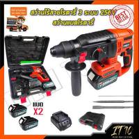 ราคา สต๊อกสินค้าในไทยMAKTEC สว่านโรตารี่ไร้สาย 3 ระบบ 256V งานเทียบ งานไต้หวันAAA ชุดของเเถมครบกล่องเเบต 2ลูกใหญ่ๆเเท่นชาต1ชิ้น (12505176853)