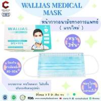 ราคา หน้ากากอนามัยทางการเเพทย์ ยี่ห้อ WALLIAS หนา 3 ชั้น ป้องกันได้ถึง 98 บรรจุ 50ชิ้น ต่อกล่อง มีให้เลือก 3 สี สินค้าพร้อมส่ง (16232400493)