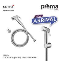 ราคา COTTO Prema Distributed by COTTO สายฉีดชำระ 1 ชิ้น รุ่น PM6002K CR HM สินค้าคุณภาพ พร้อมรับประกันฟรี 1 ปี ผลิตจากพลาสติก ABS อย่างดี (12781876150)