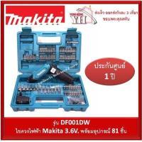 ราคา ไขควงไฟฟ้า Makita DF001DW Li ion 3 6V พร้อมอุปกรณ์ ครบชุด (2476098369)