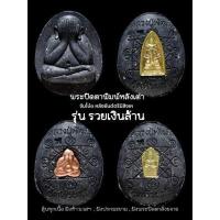 ราคา ลุ้นเนื้อพระผงปิดตา รุ่น จัมโบ้3รวยเงินล้าน หลวงพ่อพัฒน์ วัดห้วยด้วน (14785754449)