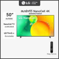 ราคา LG NanoCell 4K Smart TV รุ่น 50NANO75SQA NanoCell l HDR10 Pro l LG ThinQ AI l Google Assistant (15542091816)