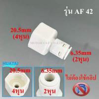 ราคา ข้อต่อตรง นิปเปิ้ล ข้อลด ข้อต่อ 3 ทาง 2 หุน 2 5หุน 3หุน 4หุน 6หุน รุ่นใหม่ สวมเร็ว ข้อต่อเครื่องกรองน้ำ ไม่ต้องใช้คลิป เสียบเร็ว (5464882810)