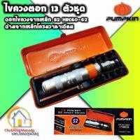 ราคา Pumpkin ไขควงตอก ไขควงกระแทก S2 13 ตัวชุด หัวตอก ไขควงแฉก ไขควงแบน สกรู หัวน็อตเสีย น็อตรูด สกรู (10413136062)