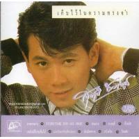 ราคา CD สุชาติ ชวางกูร เก็บไว้ในความทรงจำ เพลงไทยยุค 70 80 (5487542672)