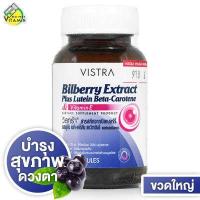 ราคา Vistra Bilberry Extract Plus Lutein Beta Carotene Vitamin E 60 แคปซูล (673206774)