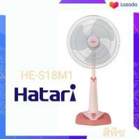 ราคา พัดลม Hatari รุ่น HE S18M1 ขนาด 18 นิ้ว ปรับระดับสูง ต่ำได้ (16301219975)