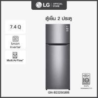 ราคา ตู้เย็น 2 ประตู LG ขนาด 7 4 คิว รุ่น GN B222SQBB กระจายลมเย็นได้ทั่วถึง ช่วยคงความสดของอาหารได้ยาวนาน ด้วยระบบ Multi Air Flow (896598250)
