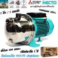 ราคา ส่งไกล 500 เมตร ปั๊มน้ำ หอยโข่ง HECTO Premium สเเตนเลส 1 เเรงม้า 1 นิ้ว ของเเท้ รับประกัน1 ปี จาก ผู้จัดจำหน่าย มิตซูบิชิ ญี่ปุ่น (6587434854)